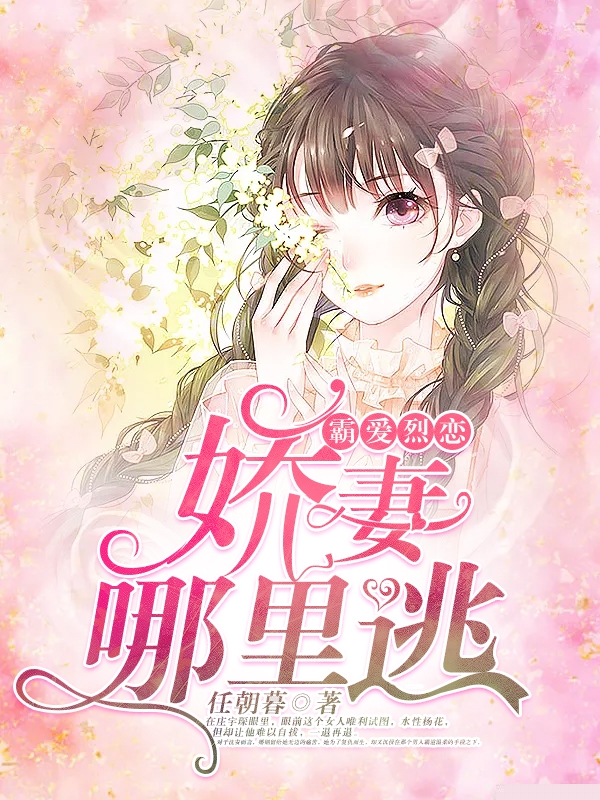 霸爱烈恋：娇妻哪里逃