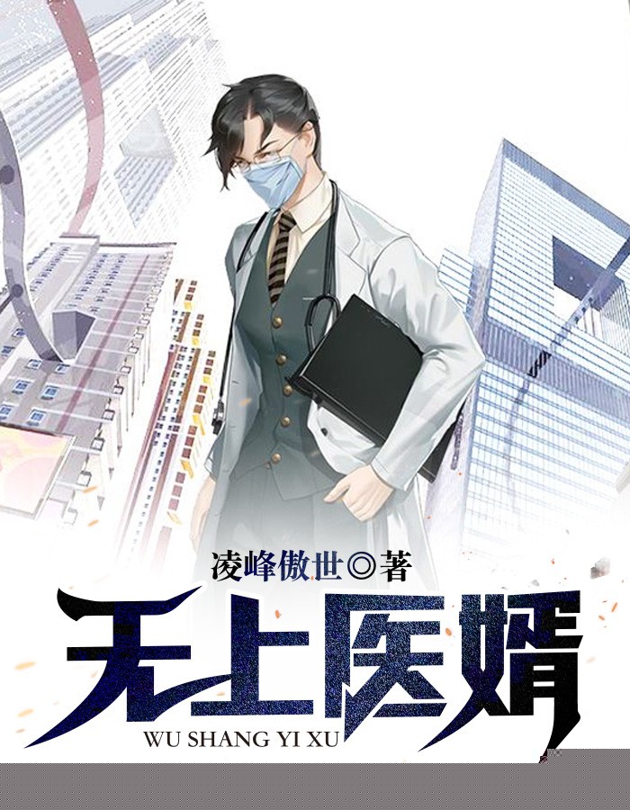 无上医婿