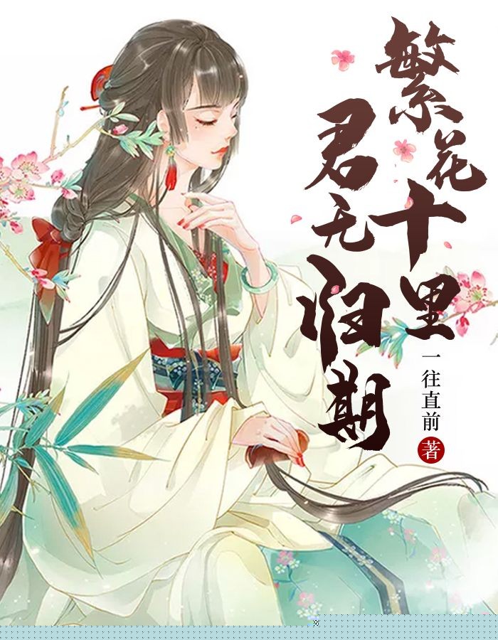 繁花十里，君无归期