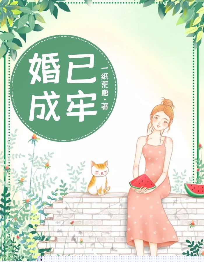 婚已成牢