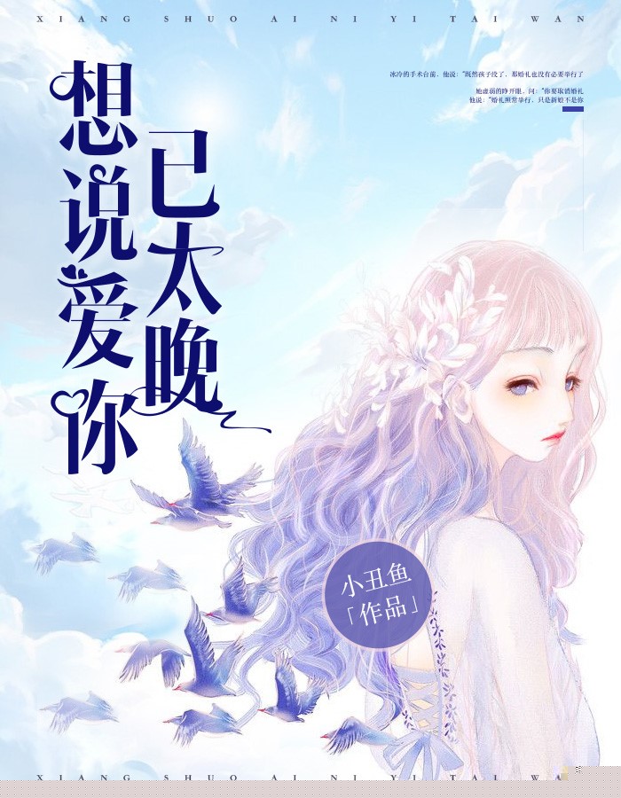 想说爱你已太晚