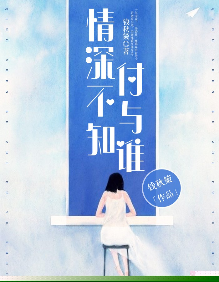 情深不知付与谁