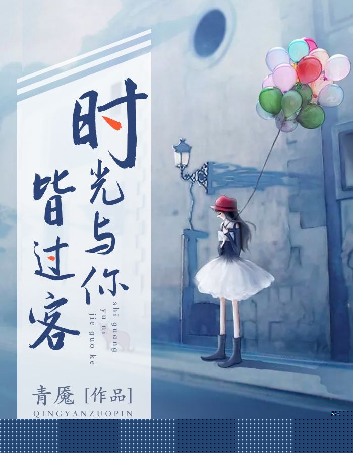 时光与你皆过客