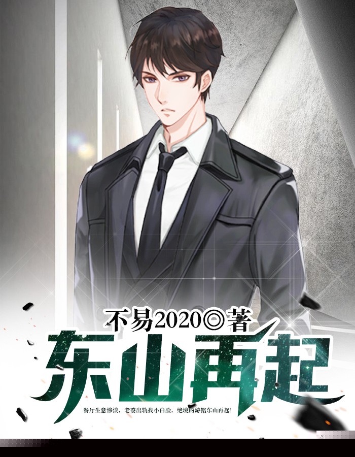 东山再起