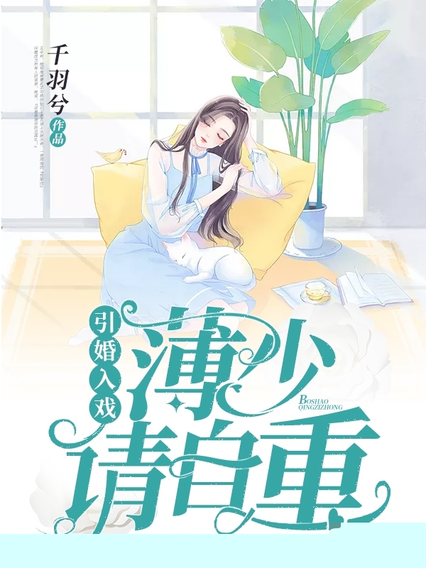 引婚入戏：薄少请自重