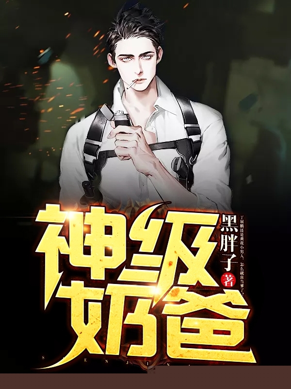 神级奶爸