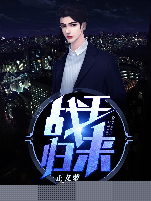 战王归来