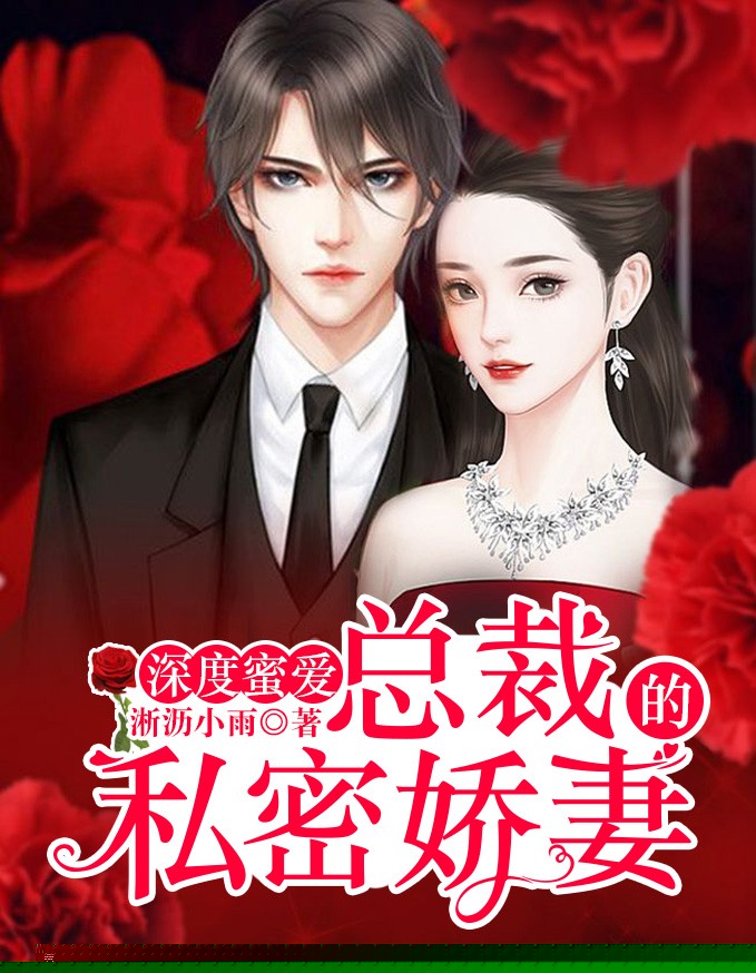 深度蜜爱：总裁的私密娇妻