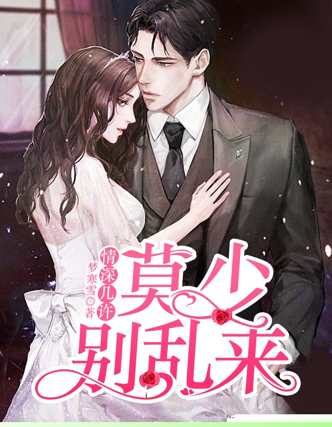 情深几许：莫少别乱来