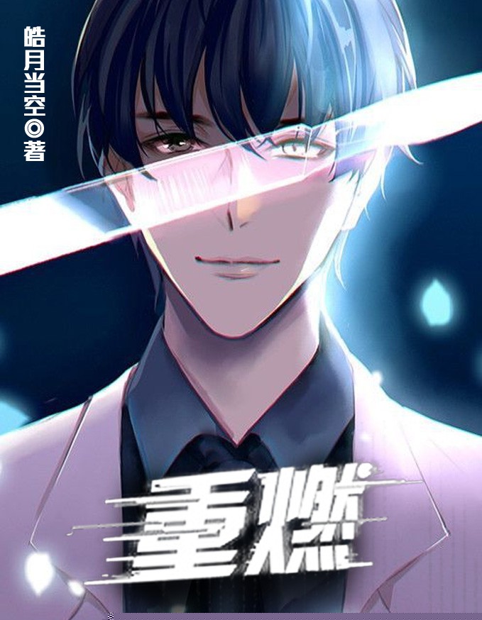 重燃