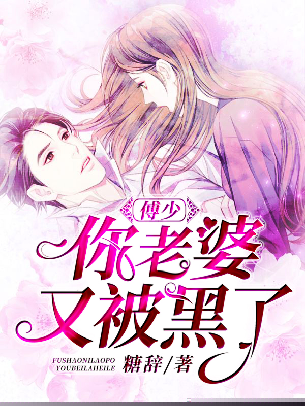 傅少你老婆又被黑了