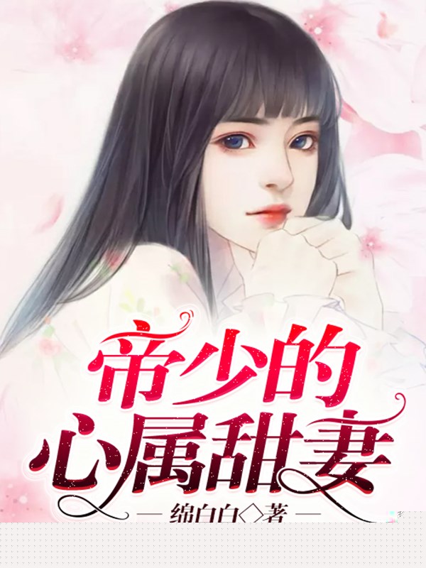 帝少的心属甜妻