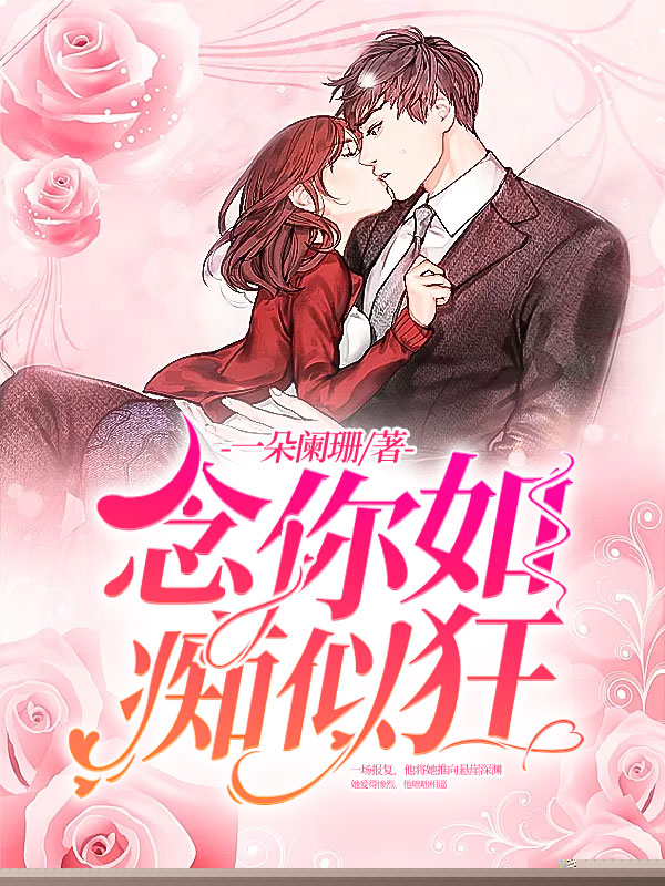 念你如痴似狂