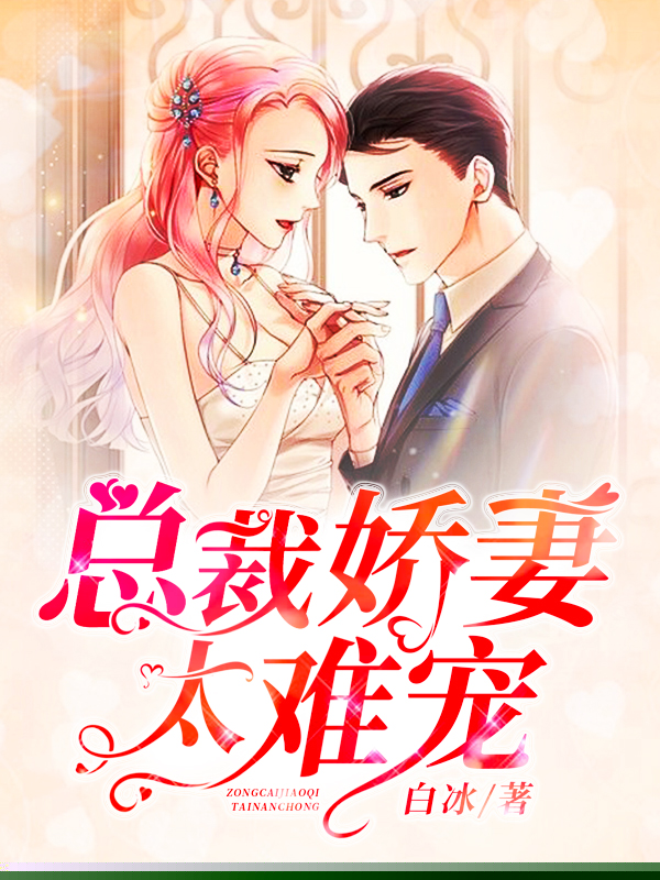 总裁娇妻太难宠
