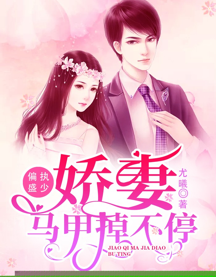 偏执盛少：娇妻马甲掉不停