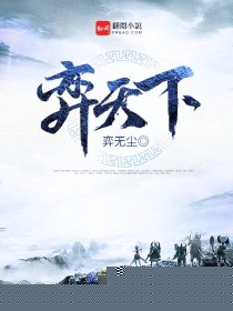 弈天下