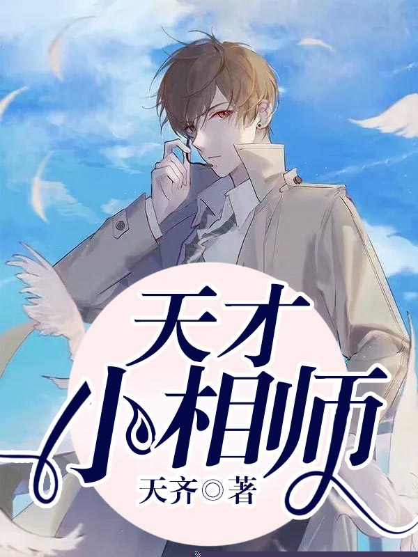 天才小相师