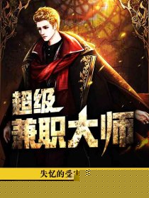 超级兼职大师