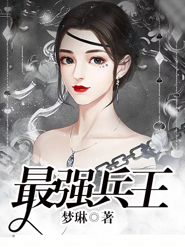 最强兵王