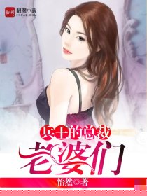 兵王的总裁老婆们