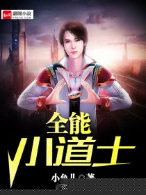 全能小道士