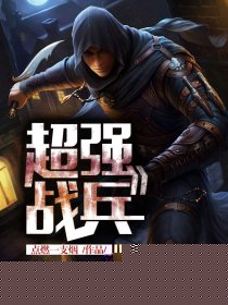 超强战兵