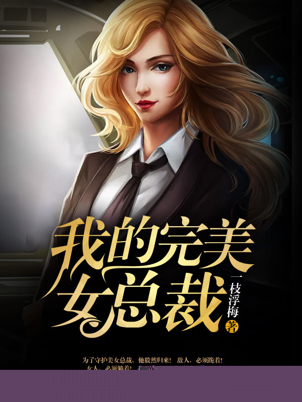我的完美女总裁