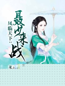 凤临天下：聂少来战