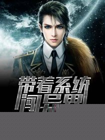 带着系统闯异界