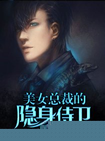 美女总裁的隐身侍卫