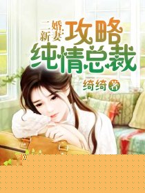 二婚新妻：攻略纯情总裁