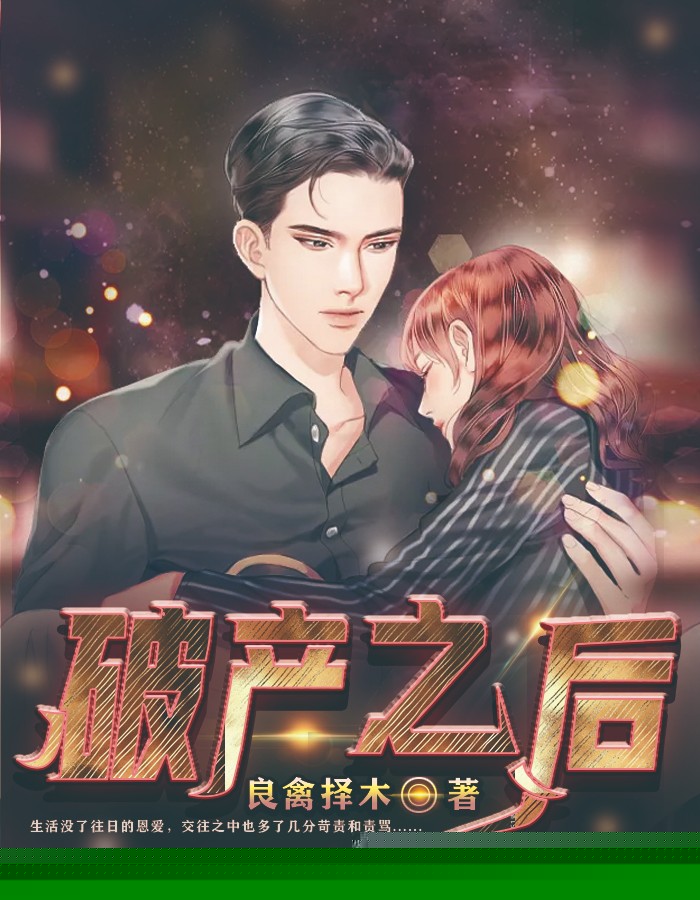 破产之后