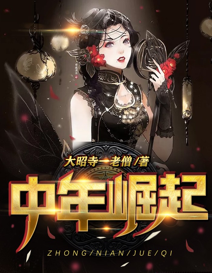 中年崛起
