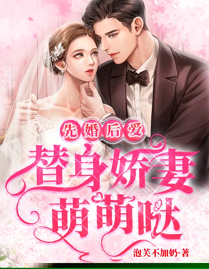 先婚后爱：替身娇妻萌萌哒