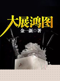 大展鸿图