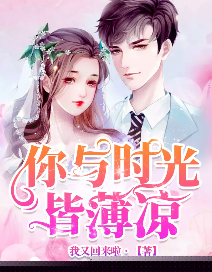 你与时光皆薄凉