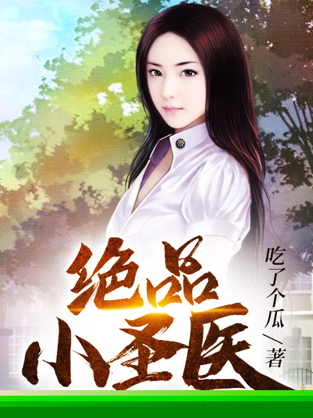 绝品小圣医