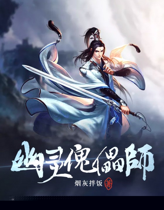 幽灵傀儡师
