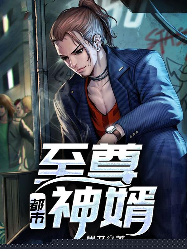都市至尊神婿