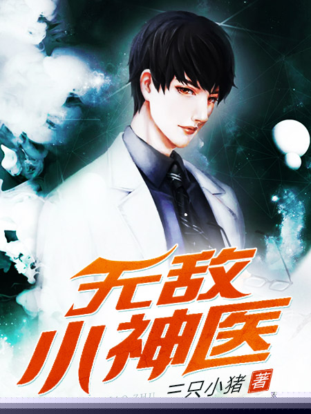 无敌小神医
