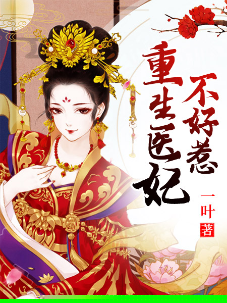 重生医妃不好惹