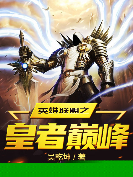 英雄联盟之皇者巅峰