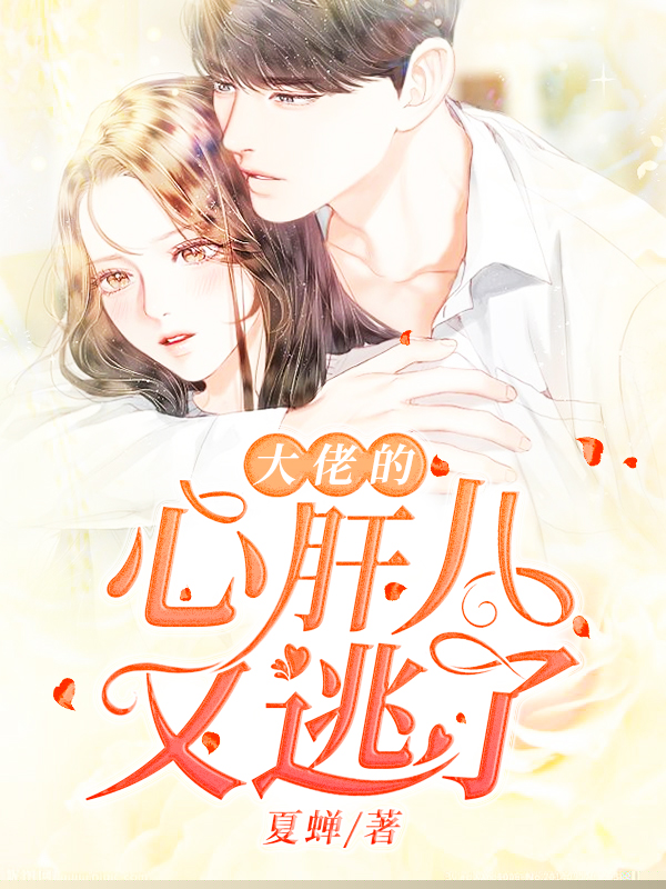 大佬的心肝儿又逃了