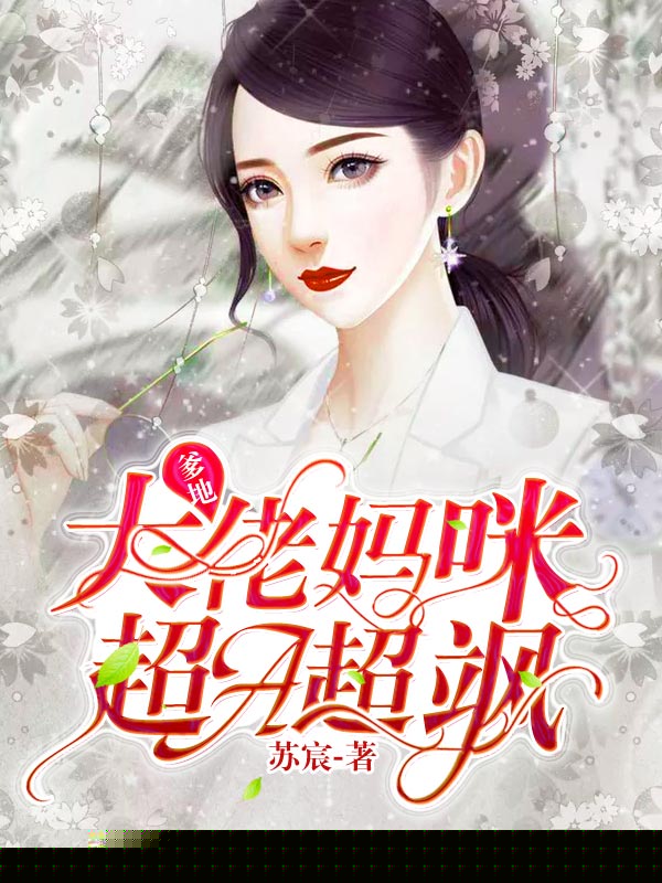 爹地，大佬妈咪超A超飒
