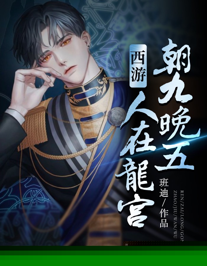 西游：人在龙宫，朝九晚五