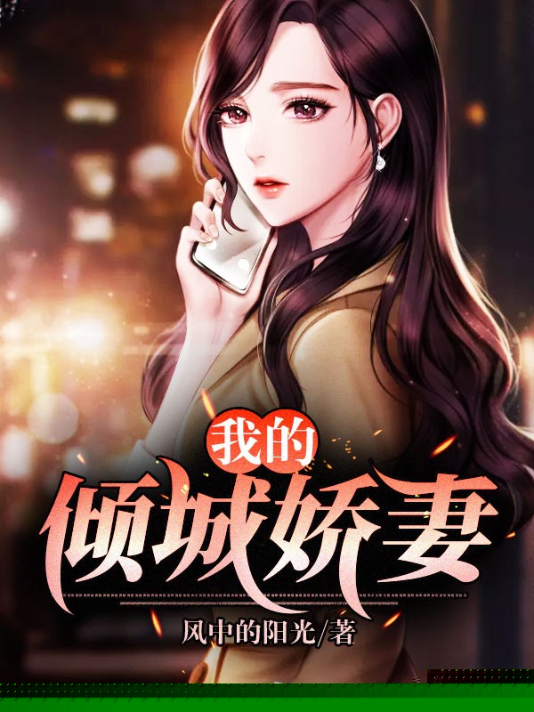 我的倾城娇妻