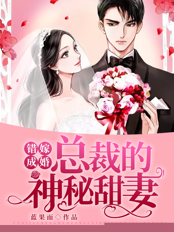 错嫁成婚：总裁的神秘甜妻