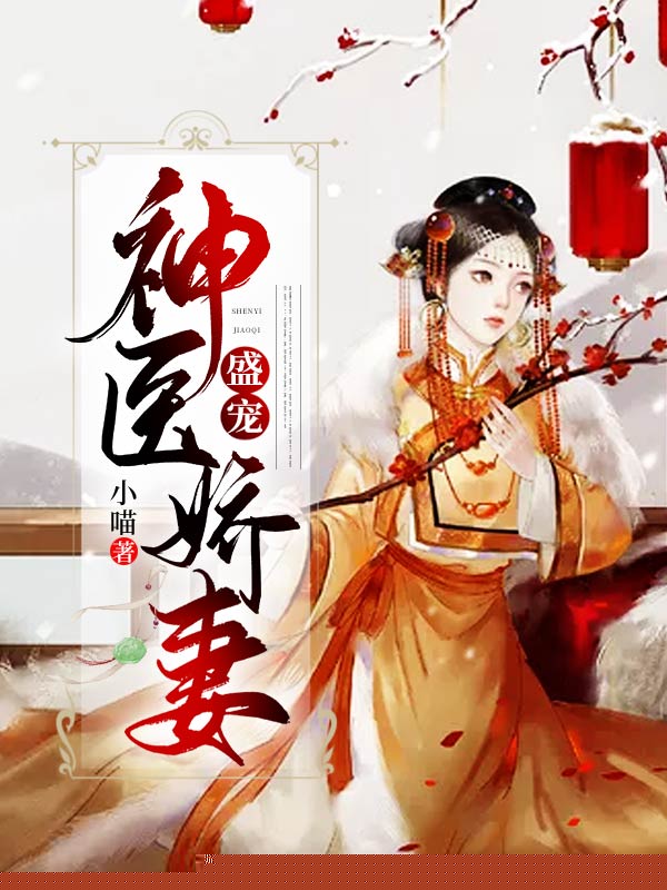 盛宠神医娇妻