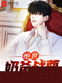 绝世奶爸战尊
