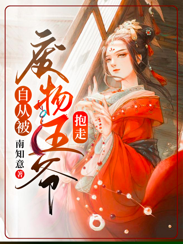 自从被废物王爷抱走
